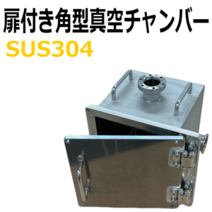 ステンレス製扉付き汎用角型高真空チャンバー SUS304 幅×奥行×高さ 200mm×200mm×200mm(内寸)