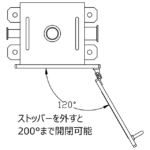 ストッパーを外すと200°まで開閉可能